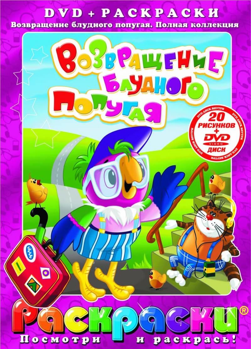Возвращение Блудного Попугая Книга Купить