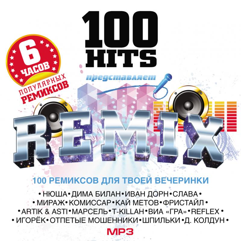 Зарубежные песни хит ремикс. 100 Hits. Сборник 100 хитов. 100% Хит диск. Сборник 1998 года 100% Hits.