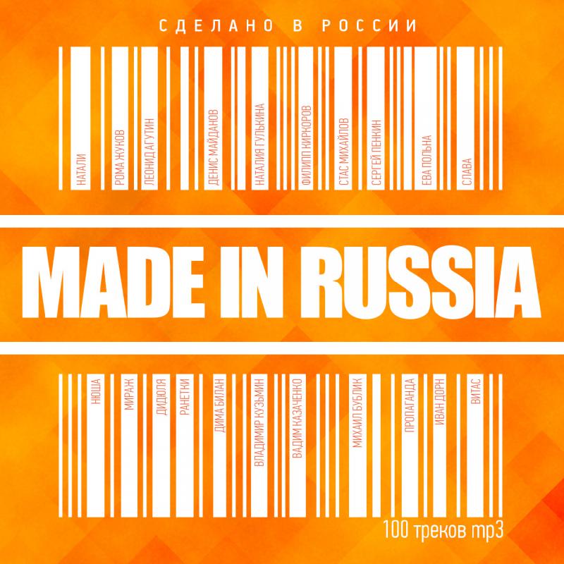 Слушать хиты всех народов. Made in Russia. Альбом made in Russia. Made in Russia песня. Текст песни made in Russia.