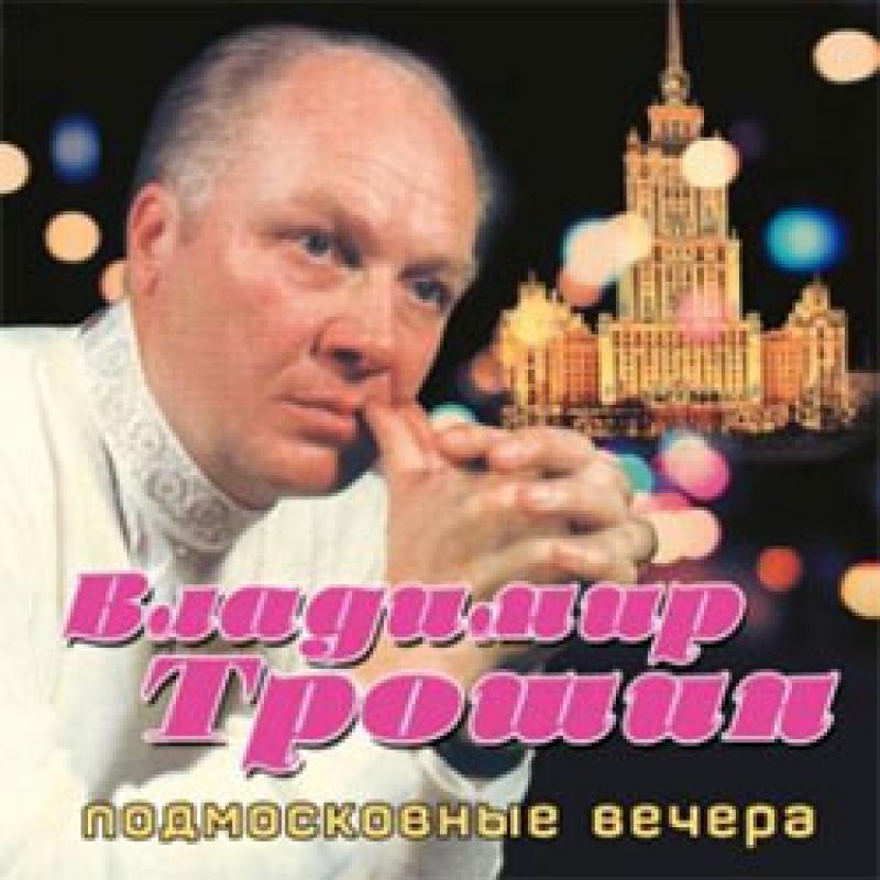 Трошин подмосковные вечера. Трошин певец.