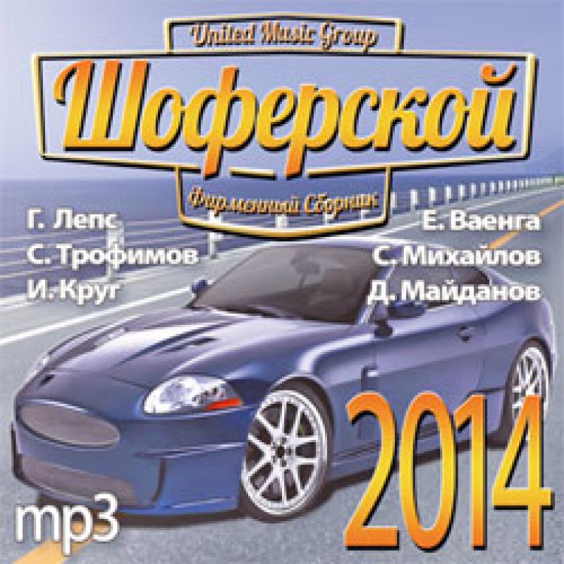 Шоферский шансон слушать. Шоферской сборник. Шоферской шансон. Шоферской 3 сборник. Шоферской сборник 2007.