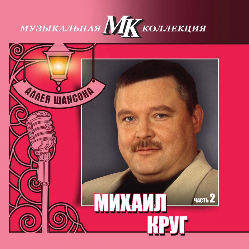 Дай песни михаила круга